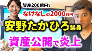 【ヤバイ】安野たかひろ議員がなけなしの2000万円で炎上…