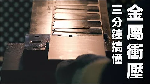 三分钟搞懂！金属冲压(冲压)加工制程 - 天天要闻