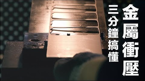 三分钟搞懂！金属冲压(冲压)加工制程 - 天天要闻