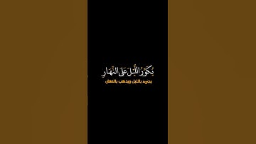 كرومات قرآن شاشة سوداء■القارئ:عبدالله خياط●خَلَقَ ٱلسَّمَـٰوَ ٰ⁠تِ وَٱلۡأَرۡضَ بِٱلۡحَقِّۖ 🕋