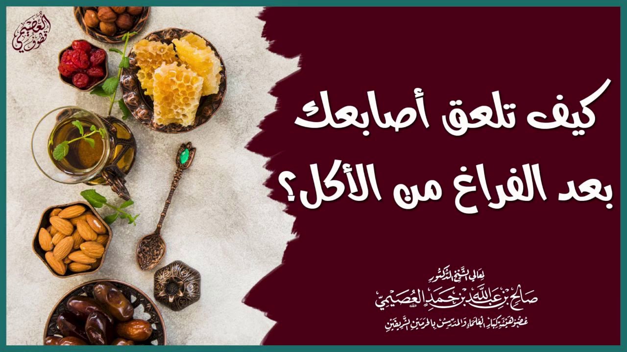 كيف يكون لعق الأصابع بعد الفراغ من الأكل؟ | الشيخ صالح العصيمي