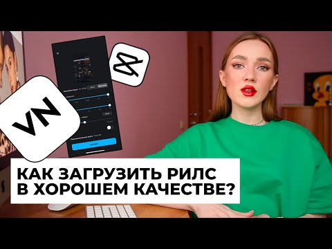 КАК ЗАГРУЗИТЬ РИЛС В ХОРОШЕМ КАЧЕСТВЕ? НАСТРОЙКИ СОХРАНЕНИЯ ВИДЕО В VN И CAPCUT