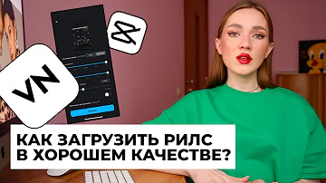 Почему Рилс в плохом качестве