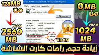 أقوي زيادة لـ حجم كارت الشاشة intel لجميع الأجهزة الضعيفة والقديمة ورفع كفاءة الـVRAM للكارت الداخلي screenshot 2