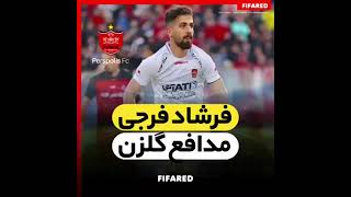 فرشاد فرجی بازیکن جدید پرسپولیس