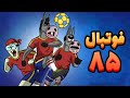 فوتبال 85 جدیدترین برنامه دارغوزتیوی 