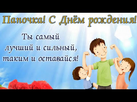 С днём рождения, папа! Красивое музыкальное видеопоздравления для Тебя) Удачи и успехов во всём!