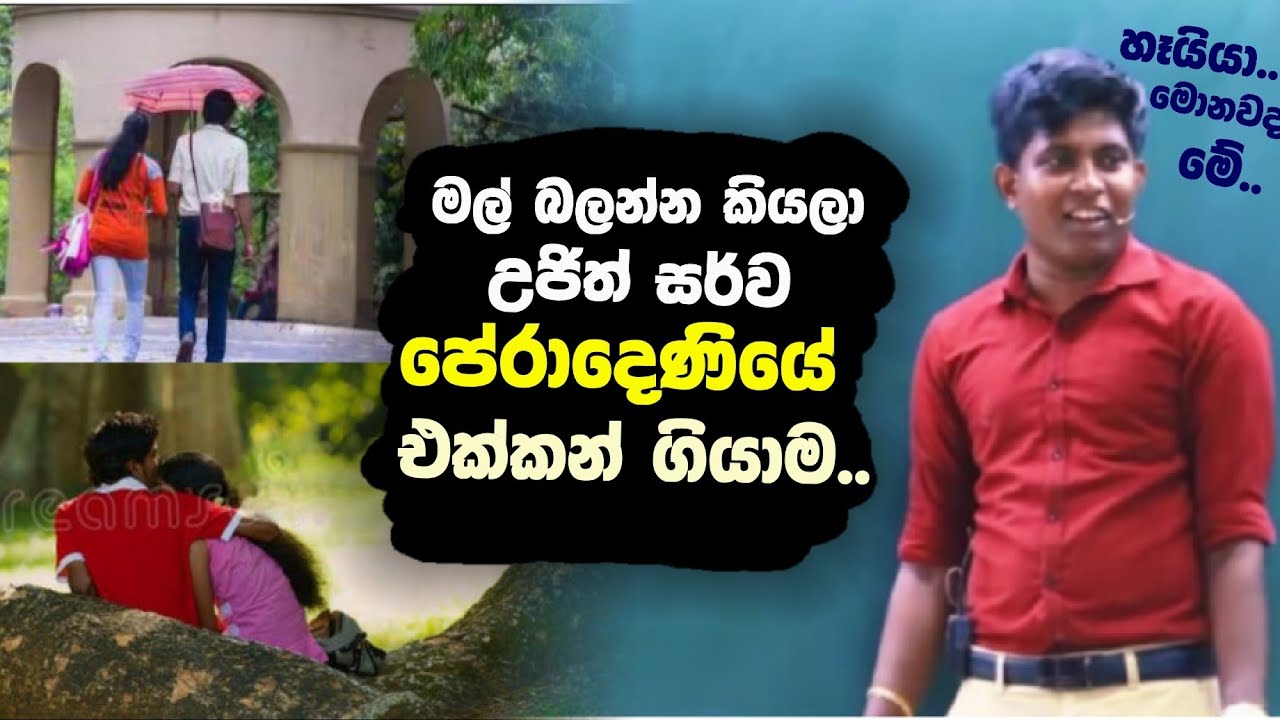 මල් බලන්න කියලා උජිත් සර්ව පේරාදෙණියේ Garden එකට එක්කන් ගියාම..🤣 | #sudharmaramerilawa 