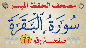 شرح سورة البقرة من مصحف الحفظ الميسر بالروابط اللفظية والمعنوية وجه 33