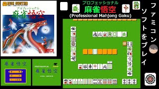 FDS]プロフェッショナル麻雀悟空 (Mahjong Goku)[ファミコン・ディスク