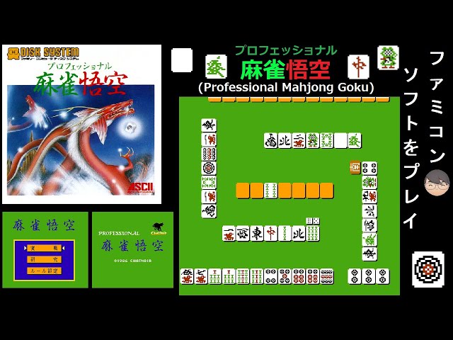 FDS]プロフェッショナル麻雀悟空 (Mahjong Goku)[ファミコン・ディスク