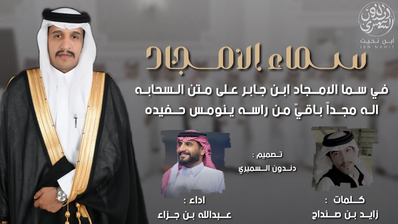 في سماء الامجاد أبن جابر على متن السحابه | كلمات زايد بن صنداح  | اداء المنشد عبدالله بن جزاء 