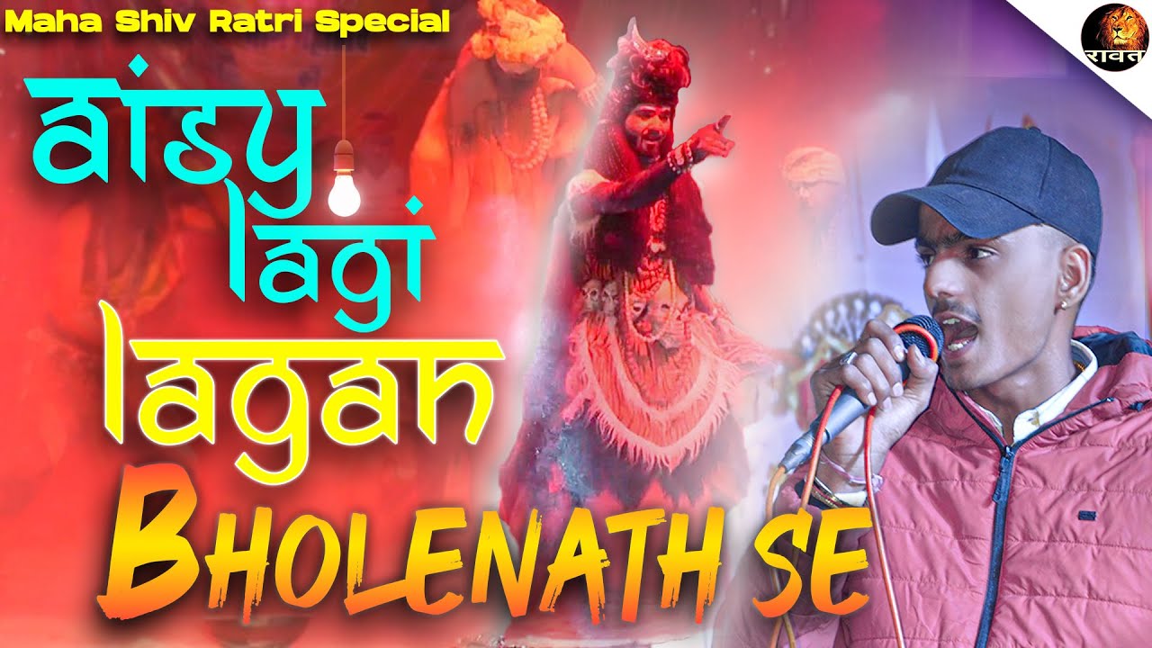 Jiski Lagi Lagan Bholenath Se || Maha Shiv Ratri Song || RAWAT STUDIOS