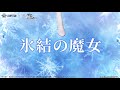 同じ魔女の悪意になんて屈してあげない。──私、面倒臭い女だもの