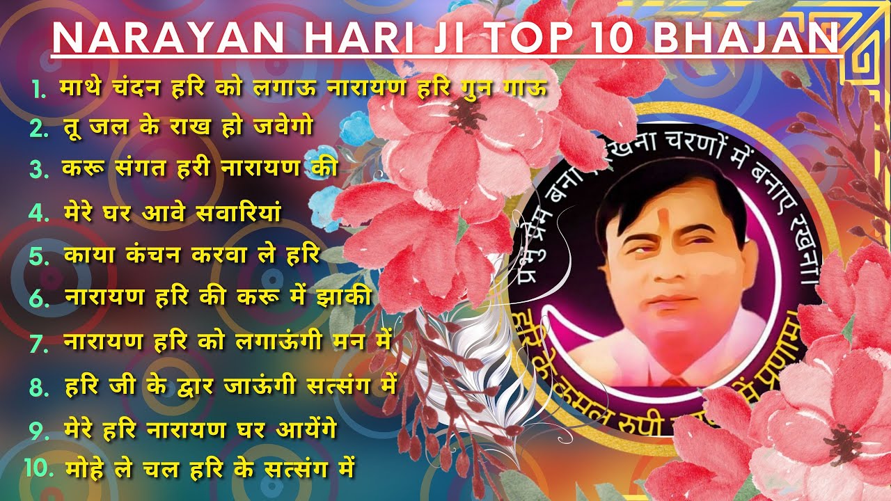 नारायण हरि जी के टॉप 10 भजन Narayan Hari Ji Ke Bhajan Top 10 Bhajan hari ke bhajan 2024
