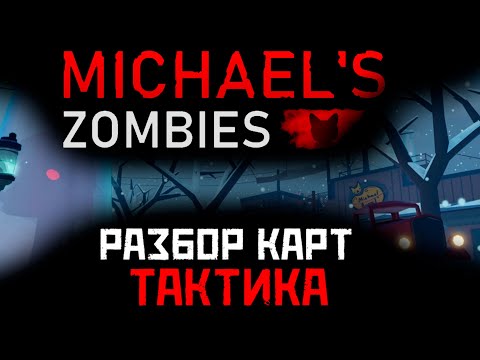 Видео: Michael's Zombies Тактика на карты. Разбор / Roblox