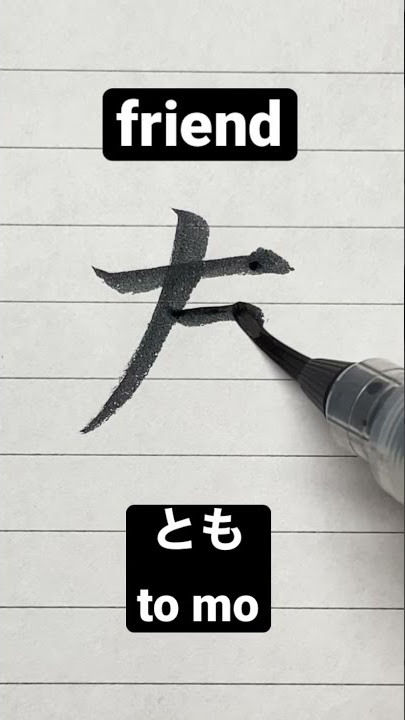 How to write Japanese Kanji 友 [friend] #shorts #japanese #kanji