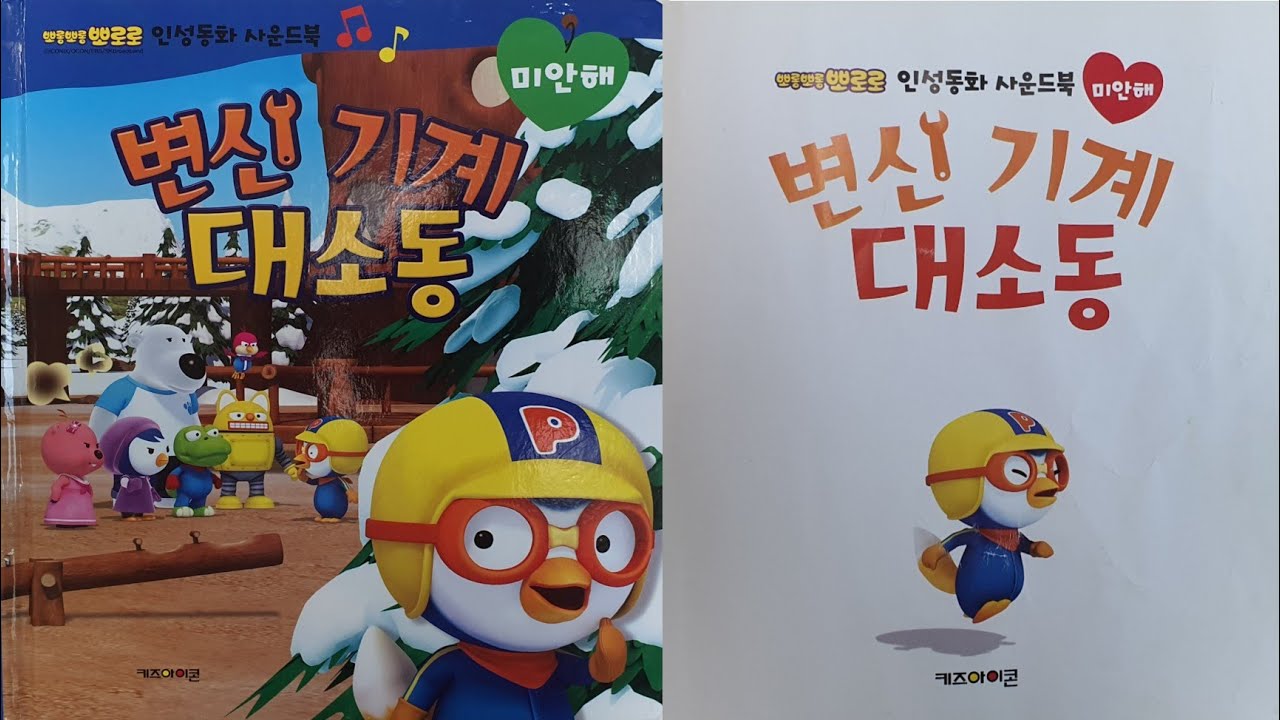 뽀로로인성동화 변신기계대소동 사과하기 미안해 사운드북 뽀롱뽀롱뽀로로 뽀로로사운드북 연속재생