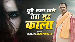 Buri Nazar Wale Tera Muh Kala ( बुरी नजर वाले तेरा मुंह काला ) Ramkesh Jiwanpurwala | Haryanvi Song
