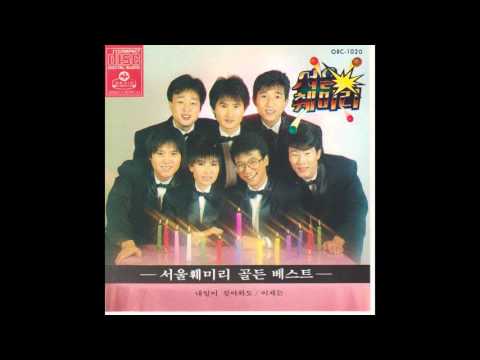 서울훼미리 눈물이나도록