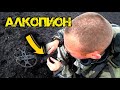 АЛКО-ПИОН!!! ТАКОГО В РУКАХ ОН ЕЩЁ НЕ ДЕРЖАЛ! НАХОДКИ КОТОРЫМ 1000 ЛЕТ!