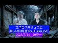 コズとスギリュウと楽しい仲間達YouTubeLIVE 📱