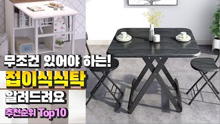 접이식식탁 무조건 있어야 하는! 알려드려요 추천 TOP…