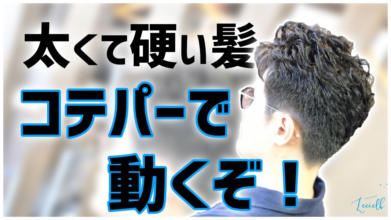 太くて硬い髪 でもコテパーで動くぞ メンズショートコテパーマスタイル Youtube