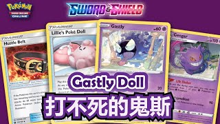 打不死的鬼斯配上剑盾的耿鬼Gengar和果然翁Wobbuffet V【PTCGO】