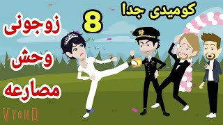 زوجونى وحش المصارعه||كوميدى جدا ||روايه احببت مصارعه|| ح 8