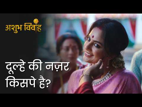 Dulhe ko bhabhi pasand aayi | Ashubh Vivaah | Soumitrisha Kundu | Anujoy Chattopadhyay
