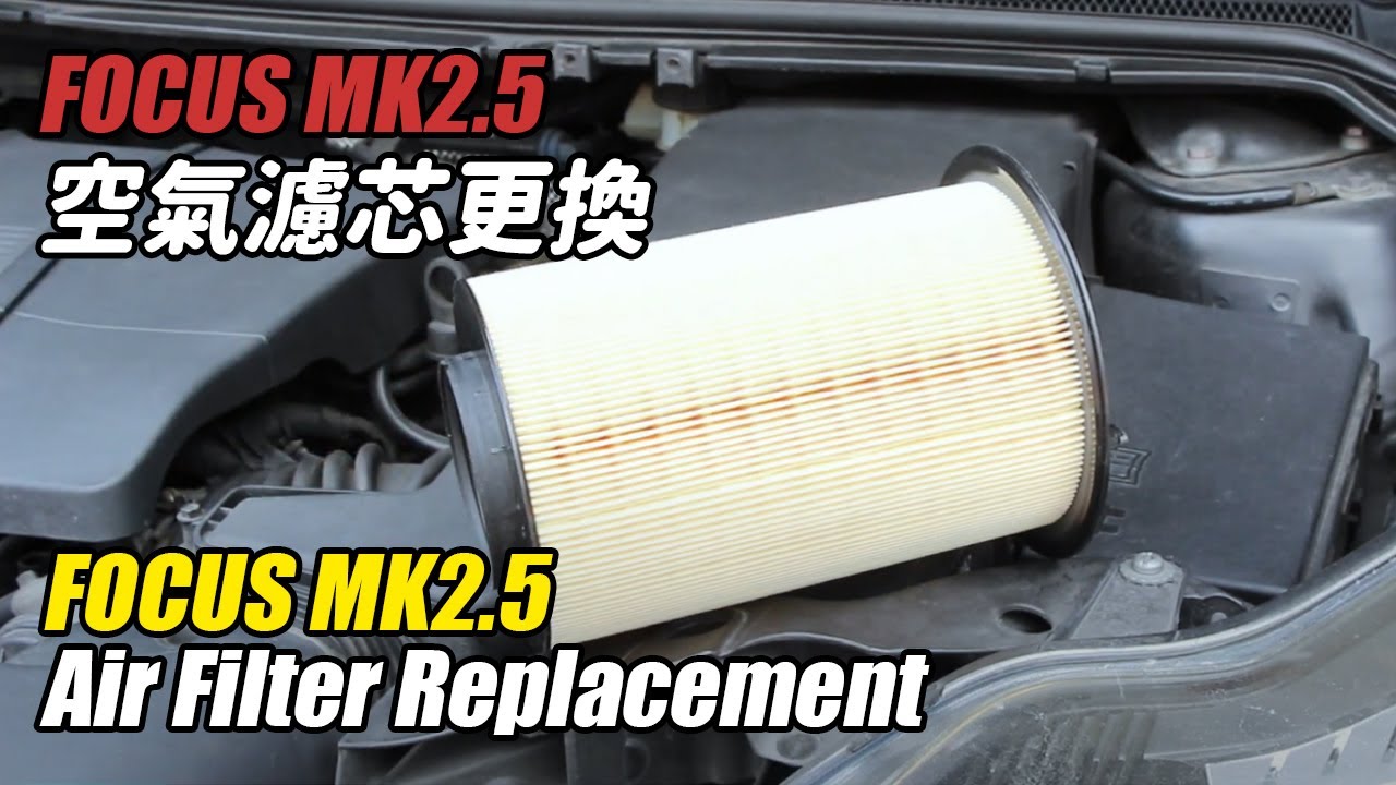 『UNCLE40』Ford Focus MK2.5 空氣濾芯更換/How to replace air filter on Ford