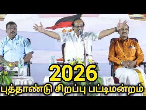 💥2026 NEW YEAR PATTIMANDRAM|Dindigul I Leoni