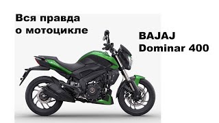 Честный обзор Dominar 400, после 8500 км. TurEndur