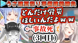 【うさ建】死人出まくりな建築バトルコラボ【うさ建夏祭り準備/ホロライブ切り抜き】