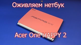 Оживляем нетбук Acer One HAPPY 2 после несчастья ...