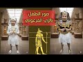 صورة الطفل بالزي الفرعوني ف المتحف المصري الكبير صور الطفل بالزي الفرعوني صور الطفل بملابس فرعونيه