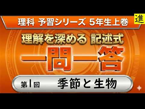 中学受験理科】一問一答シリーズ「予習シリーズ準拠」 - YouTube