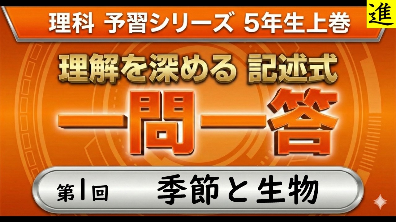 中学受験]理科記述式一問一答【予習シリーズ5年生上巻第1回「季節と