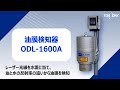 油膜検知器ODL 1600A 製品紹介