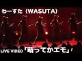 わーすた(WASUTA)「萌ってかエモ」(Moetteka Emo)Live Video