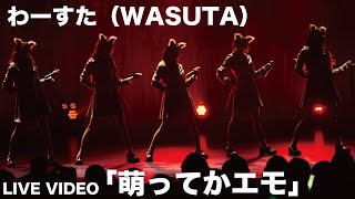 わーすた（WASUTA）「萌ってかエモ」（Moetteka Emo）Live Video