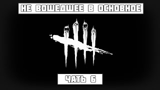 МАНСЫ (DEAD BY DAYLIGHT)