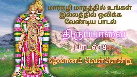திருப்பாவை பாடல் 8 - கீழ்வானம் வெள்ளென்று - மார்கழி மாதத்தில் உங்கள் இல்லத்தில் ஒலிக்க வேண்டிய பாடல்