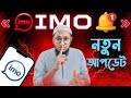 ইমুর যে বিষয় টা আপনি হয়তো এখনো জানেন না, এখনি জেনে নিন অনেক কাজে দিবে,