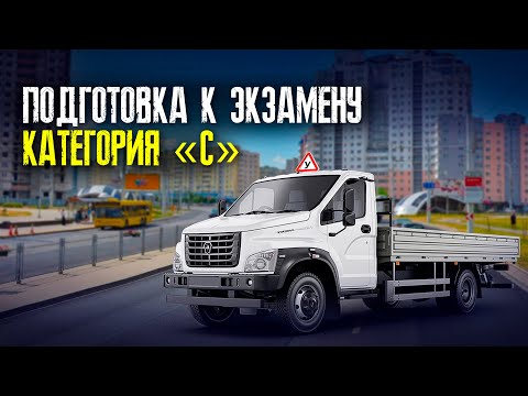 Вождение на грузовом авто по маршруту ГАИ. Экзамен в ГАИ на категорию С, СЕ, Д. Маршруты ГАИ Семашко
