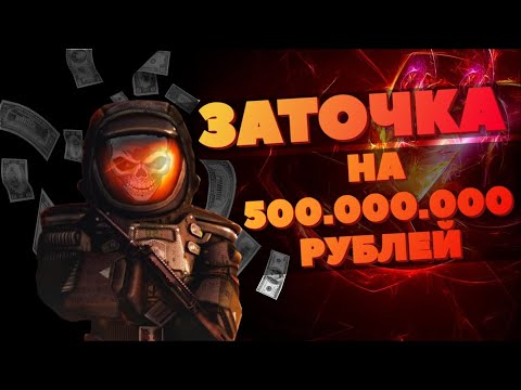 Видео: 500.000.000 рублей на ЗАТОЧКУ в STALCRAFT! Розыгрыш на Гаусс?! Пакетики - лучшая броня.