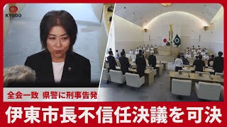 伊東市長不信任決議を可決  全会一致、県警に刑事告発