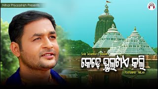 Odia Bhajan Video କଡ ଭଲଟଏ କଲ Kede Bhultae Kali Milan Karunakar Nihar Priyaashish