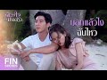 FIN | มันไม่ใช่เสลดพังพอน แต่มันคือเสมหะพังพอน | ดวงใจในมนตรา EP.2 | Ch3Thailand